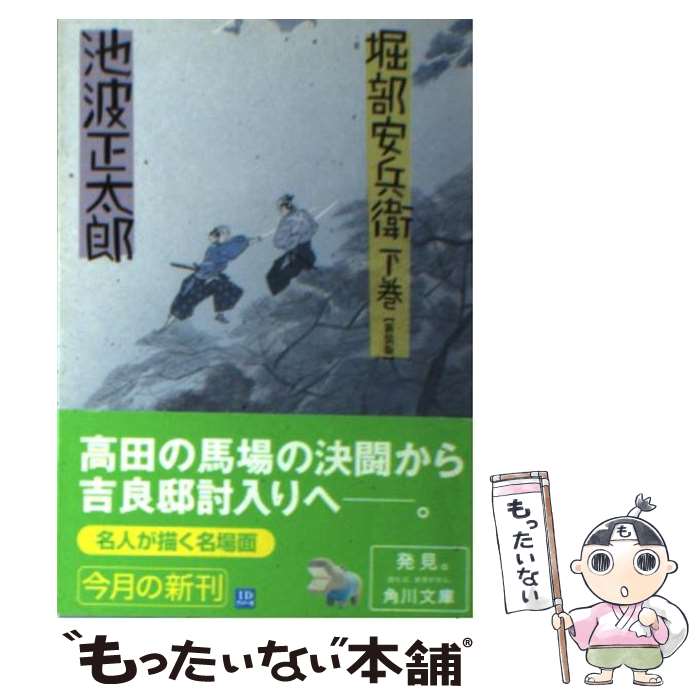 【中古】 堀部安兵衛 下 改版 / 池波 正太郎, 蓬田 やすひろ / KADOKAWA [文庫]【メール便送料無料】【最短翌日配達対応】