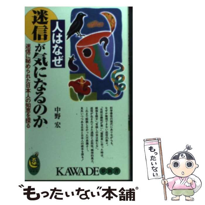 【中古】 人はなぜ迷信が気になるのか / 中野宏 / 中野 宏 / 河出書房新社 [新書]【メール便送料無料】【最短翌日配達対応】