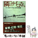  隣のサイコさん 「いっちゃってる」人びとの内実 新装版 / 別冊宝島編集部 / 宝島社 