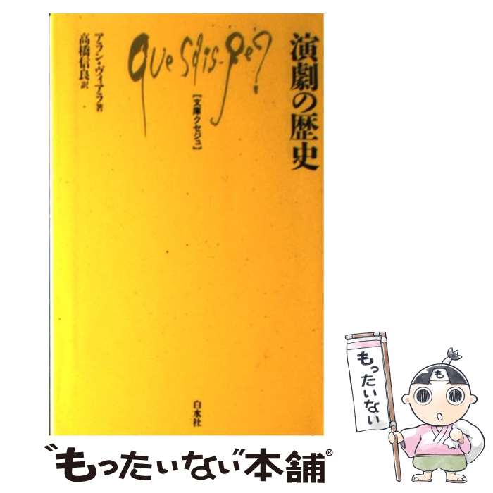 【中古】 演劇の歴史 / アラン ヴィアラ, 高橋 信良, Alain Viala / 白水社 [新書]【メール便送料無料】【あす楽対応】