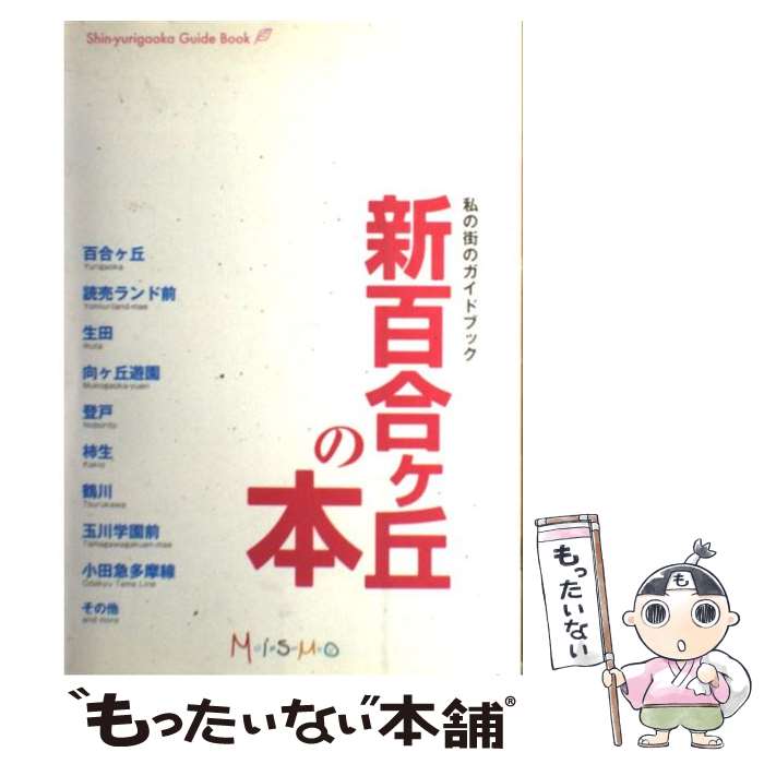 【中古】 新百合ヶ丘の本 / ミスモ編集部 / インクルーブ [ムック]【メール便送料無料】【あす楽対応】