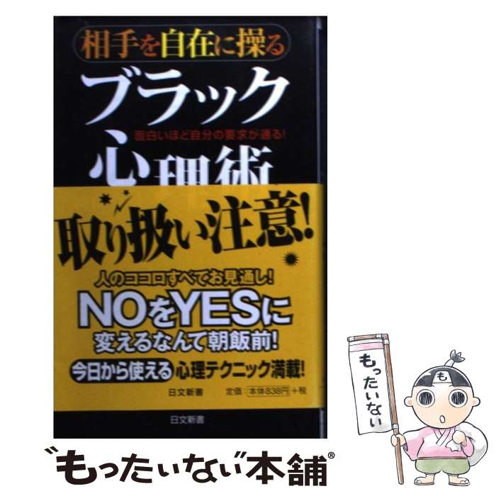 【中古】 相手を自在に操るブラック心理術 面白いほど自分の要求が通る！ / 神岡 真司 / 日本文芸社 [新書]【メール便送料無料】【あす楽対応】