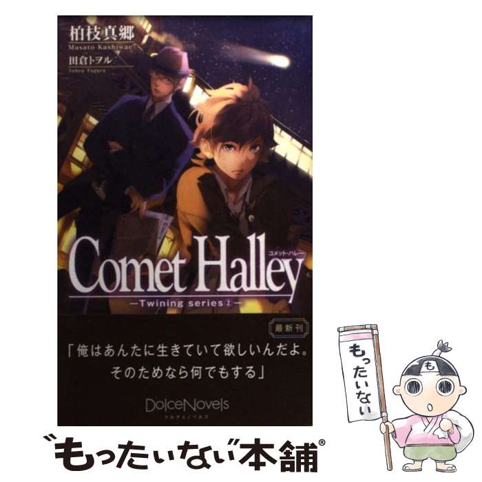 【中古】 Comet　Halley / 柏枝 真郷, 田倉 