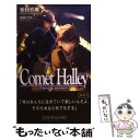 【中古】 Comet Halley / 柏枝 真郷, 田倉 トヲル / ムービック 新書 【メール便送料無料】【あす楽対応】