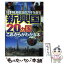 【中古】 新興国20カ国のこれからがわかる本 日本経済復活のカギを握る / 株式会社レッカ社, 門倉 貴史 / PHP研究所 [文庫]【メール便送料無料】【あす楽対応】