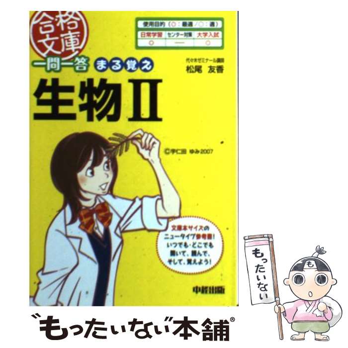 【中古】 一問一答まる覚え生物2 / 松尾 友香 / KADOKAWA(中経出版) 文庫 【メール便送料無料】【最短翌日配達対応】