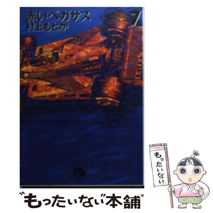 【中古】 赤いペガサス 7 / 村上 もとか / 小学館 文庫 【メール便送料無料】【あす楽対応】