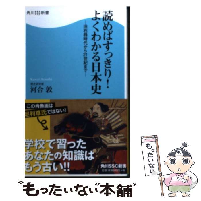 【中古】 読めばすっきり！よくわかる日本史 旧石器時代から21世紀まで / 河合 敦 / 角川SSコミュニケーションズ [新書]【メール便送料無料】【あす楽対応】