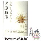 【中古】 生命と自由を守る医療政策 / 印南一路, 堀真奈美, 古城隆雄 / 東洋経済新報社 [単行本]【メール便送料無料】【あす楽対応】