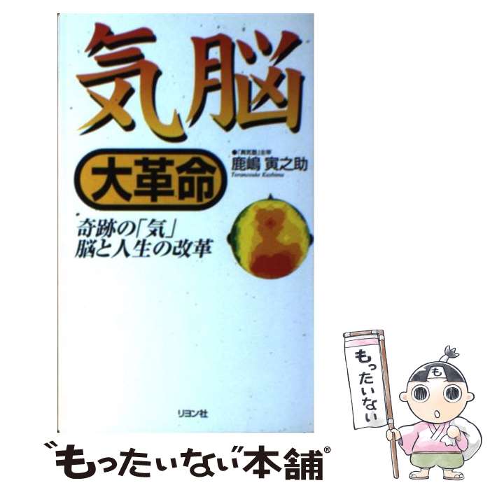 【中古】 気脳大革命 / 鹿嶋 寅之助 / リヨン社 新書 【メール便送料無料】【最短翌日配達対応】