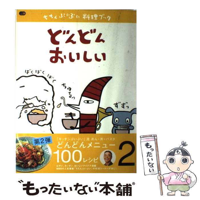  ちちんぷいぷい料理ブック vol　2 / ぴあ関西支社 / ぴあ関西支社 