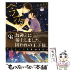 【中古】 今夜、会いたくて… / 名倉 和希, 鈴倉 温 / 二見書房 [文庫]【メール便送料無料】【あす楽対応】