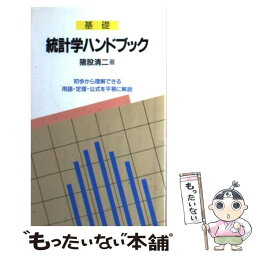 【中古】 基礎統計学ハンドブック / 猪股 清二 / 聖文新社 [新書]【メール便送料無料】【あす楽対応】