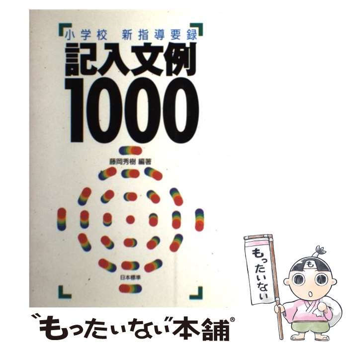 【中古】 小学校新指導要録記入文例1000 / 藤岡 秀樹 / 日本標準 [単行本]【メール便送料無料】【最短翌日配達対応】