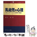  乳幼児の心理 コミュニケーションと自我の発達 / 麻生 武 / サイエンス社 