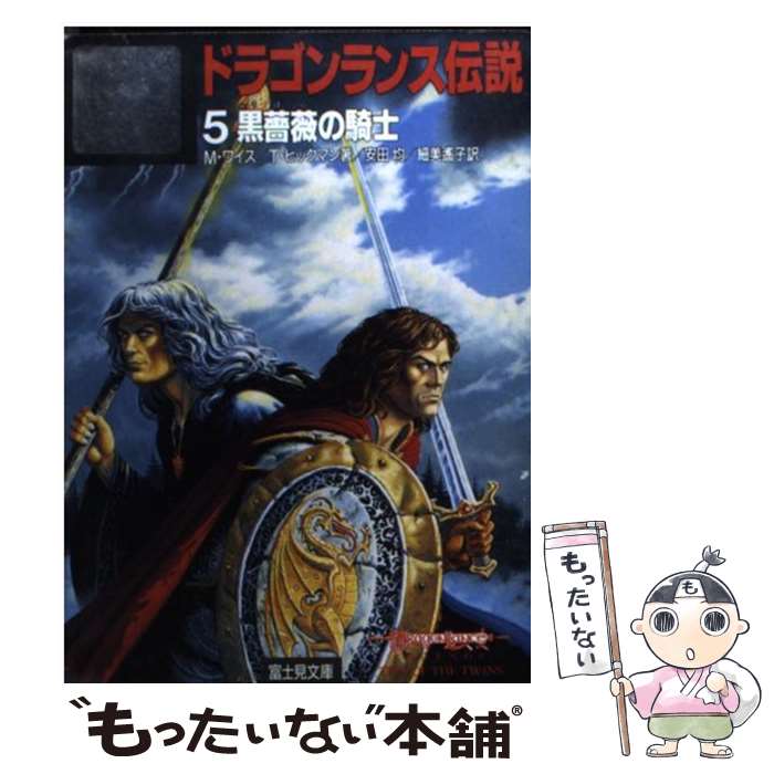  ドラゴンランス伝説 5 / マーガレット ワイス, トレイシー ヒックマン, 安田 均 / KADOKAWA(富士見書房) 