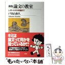 【中古】 論文の教室 レポートから卒論まで 新版 / 戸田山 和久 / NHK出版 単行本（ソフトカバー） 【メール便送料無料】【あす楽対応】