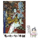 【中古】 夜叉ケ池 わたなべまさこ恐怖劇場4 / わたなべ まさこ / 双葉社 文庫 【メール便送料無料】【あす楽対応】