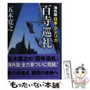 【中古】 海外版百寺巡礼 日本 アメリカ / 五木 寛之 / 講談社 文庫 【メール便送料無料】【あす楽対応】