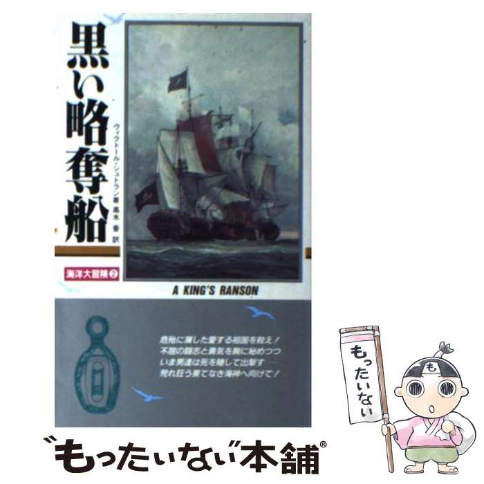 【中古】 黒い略奪船 海洋大冒険2 / ヴィクトール シュト