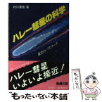 【中古】 ハレー彗星の科学 星空のパスワーク / 的川 泰宣 / 新潮社 [文庫]【メール便送料無料】【あす楽対応】