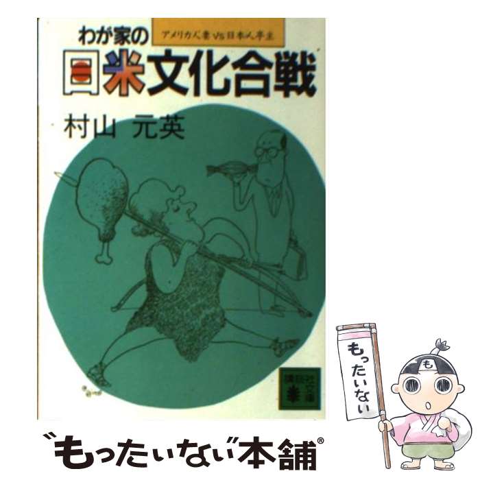 【中古】 わが家の日米文化合戦 アメリカ人妻vs．日本人亭主 / 村山 元英 / 講談社 [文庫]【メール便送..