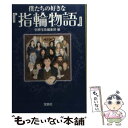 【中古】 僕たちの好きな『指輪物語』 / 別冊宝島編集部 / 宝島社 文庫 【メール便送料無料】【あす楽対応】