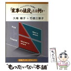 【中古】 「家事の値段」とは何か アンペイドワークを測る / 久場 嬉子, 竹信 三恵子 / 岩波書店 [単行本]【メール便送料無料】【あす楽対応】