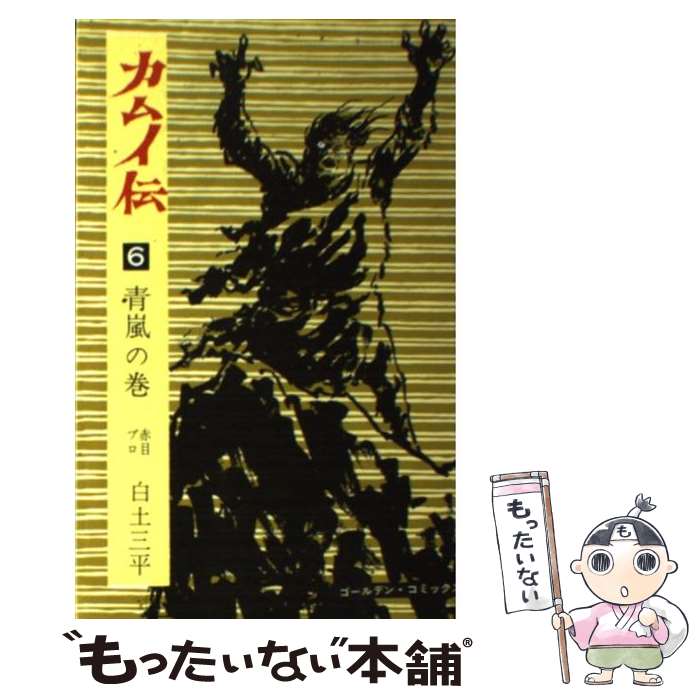 讲谈社 动画KC - 【中古】 カムイ伝（6（青嵐の巻）） / 白土 三平 / 小学館 [コミック]【メール便送料無料】【最短翌日配達対応】