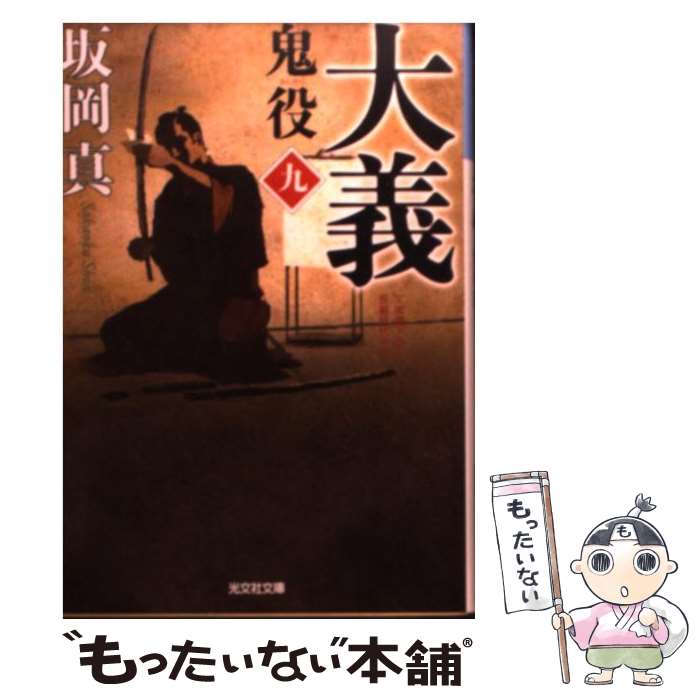 【中古】 大義 鬼役9 長編時代小説 / 坂岡真 / 光文社 文庫 【メール便送料無料】【あす楽対応】