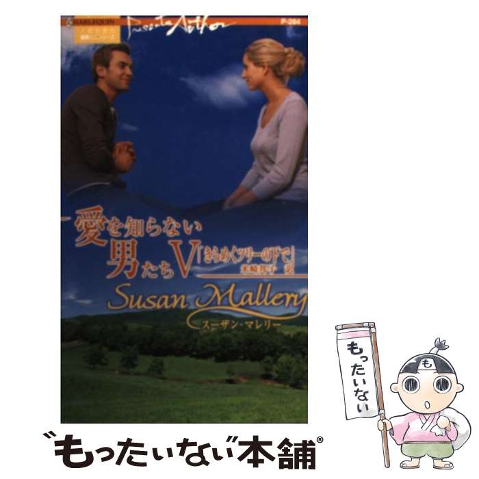 【中古】 愛を知らない男たち（5） / スーザン マレリー, Susan Mallery, 米崎 邦子 / ハーパーコリンズ・ジャパン [新書]【メール便送料無料】【最短翌日配達対応】