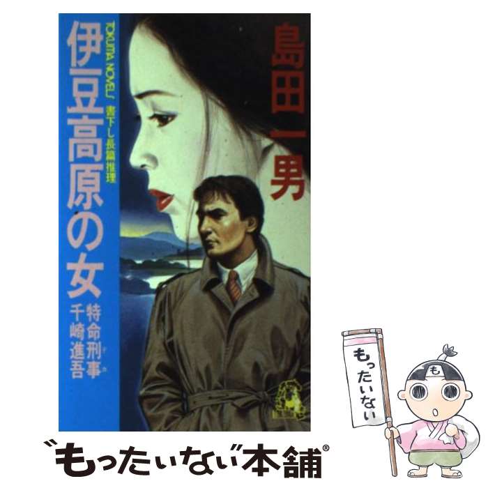 【中古】 伊豆高原の女 特命刑事千崎進吾 / 島田 一男 / 徳間書店 [新書]【メール便送料無料】【あす楽対応】