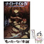 【中古】 ナイト・テイル Replay：真・女神転生TRPG魔都東京200X 4 / 監修:朱鷺田祐介(スザク・ゲームズ) 著:西上柾 ビジュア / [文庫]【メール便送料無料】【あす楽対応】