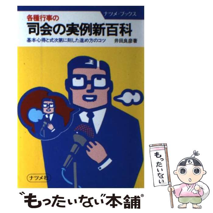  各種行事の司会の実例新百科 基本心得と式次第に則した進め方のコツ / 井田 良彦 / ナツメ社 