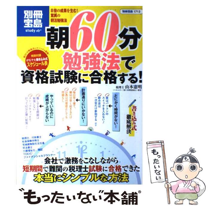 【中古】 朝60分勉強法で資格試験に合格する！ / 山本 憲明 / 宝島社 [大型本]【メール便送料無料】【最短翌日配達対応】