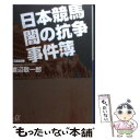 【中古】 日本競馬闇の抗争事件簿 / 渡辺 敬一郎 / 講談社 文庫 【メール便送料無料】【あす楽対応】