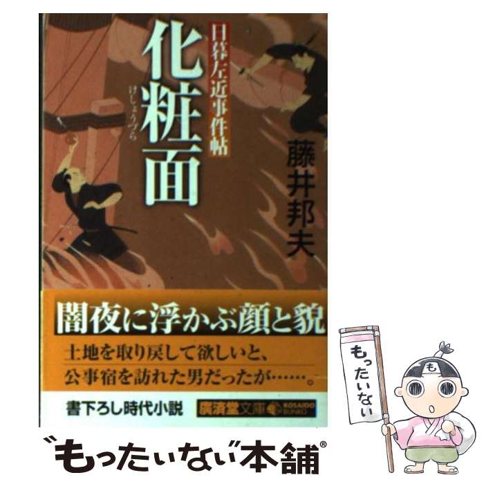 楽天もったいない本舗　楽天市場店【中古】 化粧面 日暮左近事件帖 / 藤井 邦夫 / 廣済堂出版 [文庫]【メール便送料無料】【最短翌日配達対応】