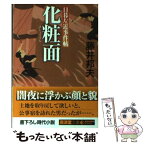 【中古】 化粧面 日暮左近事件帖 / 藤井 邦夫 / 廣済堂出版 [文庫]【メール便送料無料】【あす楽対応】