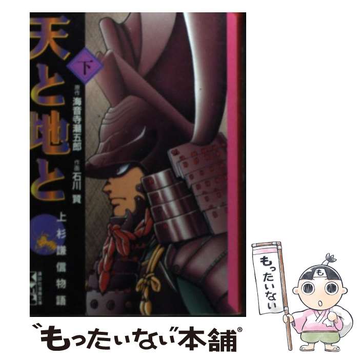 【中古】 天と地と 上杉謙信物語 下 / 石川 賢 / 講談社 [文庫]【メール便送料無料】【あす楽対応】