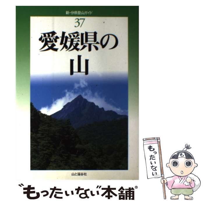 【中古】 愛媛県の山 / 石川 道夫, 丹下 一彦, 豊田 康二, 新山 隆朝, 伊藤 玉男 / 山と溪谷社 [単行本..
