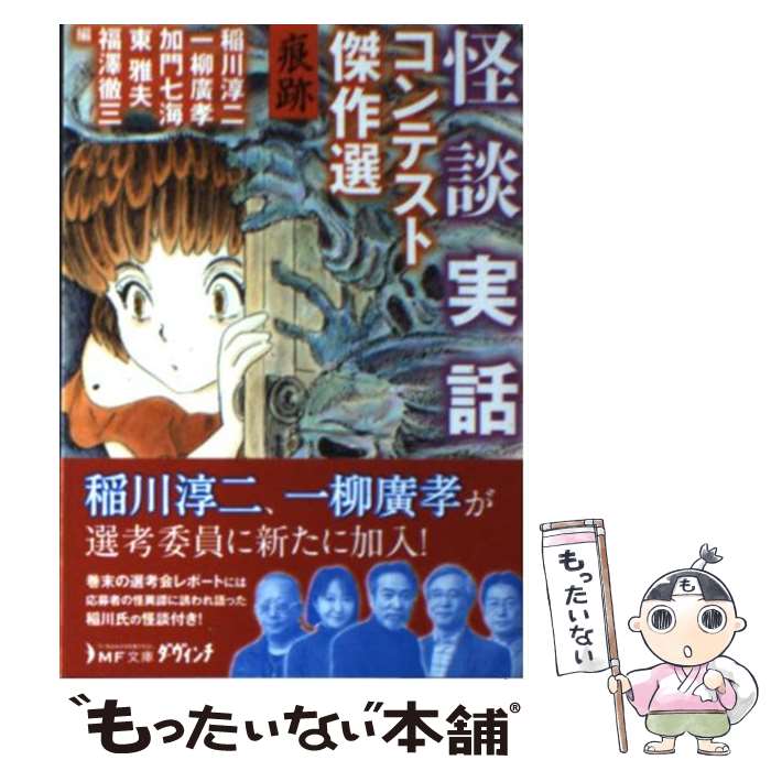 【中古】 怪談実話コンテスト傑作選（痕跡） / 稲川淳二, 一柳廣孝, 加門七海, 福澤徹三, 東雅夫, 高橋葉介 / メディアファクトリー [文庫]【メール便送料無料】【最短翌日配達対応】