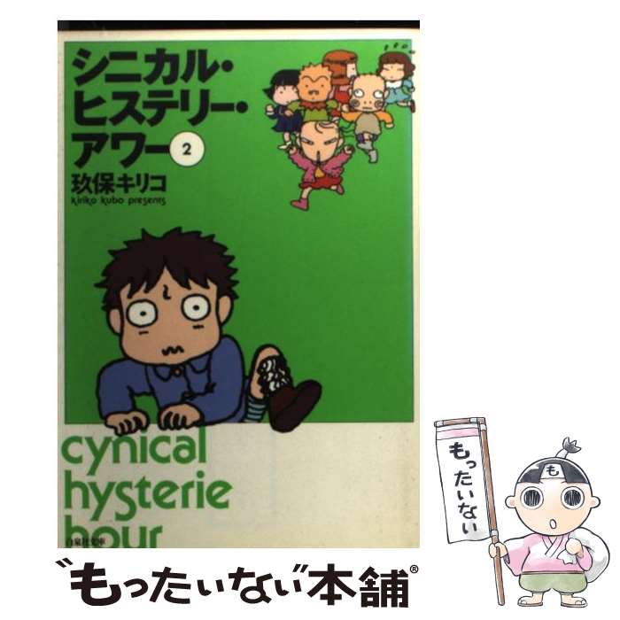 【中古】 シニカル・ヒステリー・アワー 第2巻 / 玖保 キリコ / 白泉社 [文庫]【メール便送料無料】【あす楽対応】