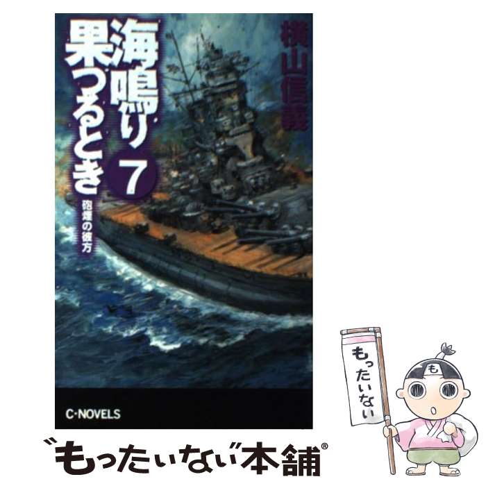 【中古】 海鳴り果つるとき 7 / 横山 信義 / 中央公論新社 [新書]【メール便送料無料】【あす楽対応】