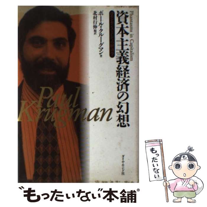 š ܼкѤθ 󥻥󥹤ȤƤηкѳ / ݡ 롼ޥ, Paul Krugman, ¼ Կ / ...