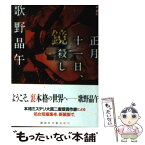 【中古】 正月十一日、鏡殺し 新装版 / 歌野 晶午 / 講談社 [文庫]【メール便送料無料】【あす楽対応】