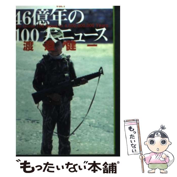 【中古】 46億年の100大ニュース（vol．1） / 渡邊 健一 / 扶桑社 [文庫]【メール便送料無料】【最短翌日配達対応】