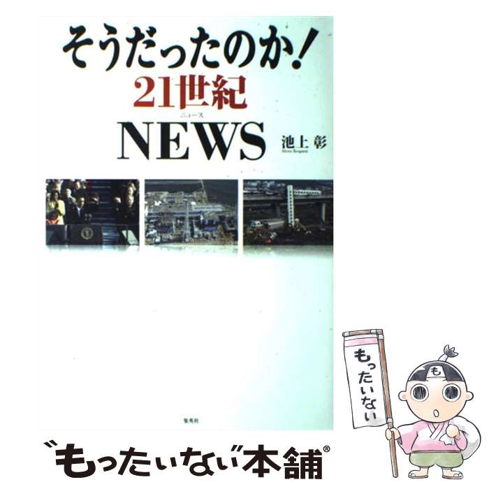 【中古】 そうだったのか！　21世紀NEWS / 池上 彰 / ホーム社 [単行本]【メール便送料無料】【あす楽対応】