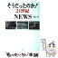 【中古】 そうだったのか！　21世紀NEWS / 池上 彰 / ホーム社 [単行本]【メール便送料無料】【あす楽対応】