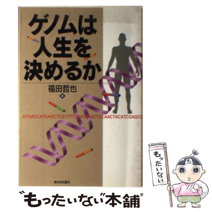 【中古】 ゲノムは人生を決めるか / 福田 哲也 / 新日本出版社 [単行本]【メール便送料無料】【あす楽対応】