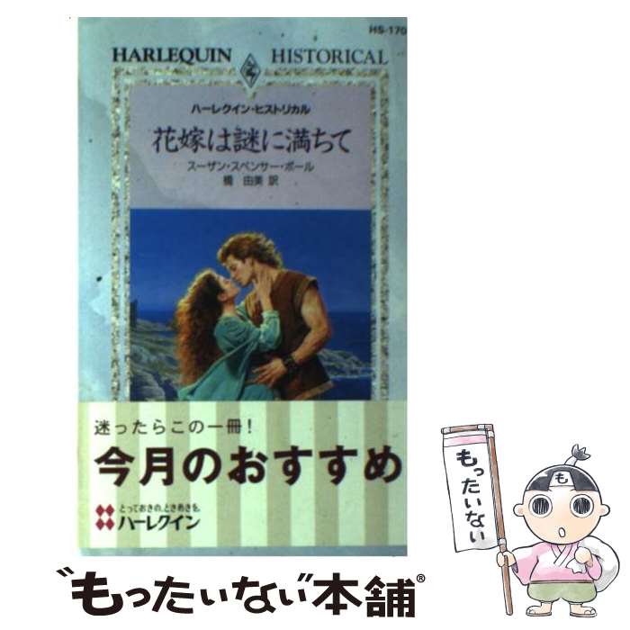 【中古】 花嫁は謎に満ちて / スーザン スペンサー ポール, 橋 由美 / ハーパーコリンズ・ジャパン [新書]【メール便送料無料】【最短翌日配達対応】